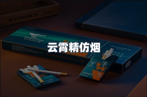 云霄精仿烟